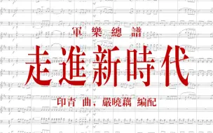 Download Video: 【总谱】军乐：走进新时代（印青 曲，严晓藕 编配）