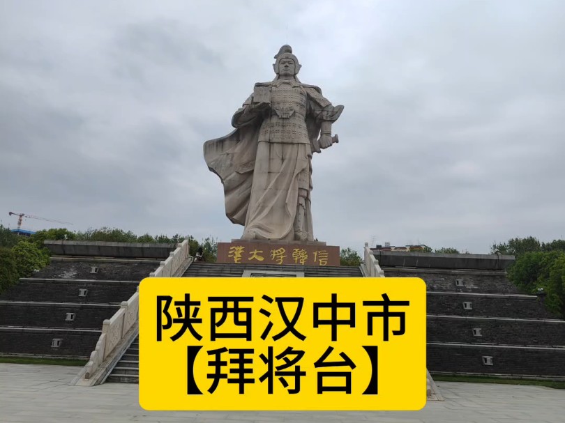 【拜将台:陕西省汉中市将坛路】我们今天主体民族叫汉族,就是因为刘邦当年赢了.江苏徐州沛县人刘邦能赢就因为当年拜了江苏淮安人韩信(淮阴侯)为...