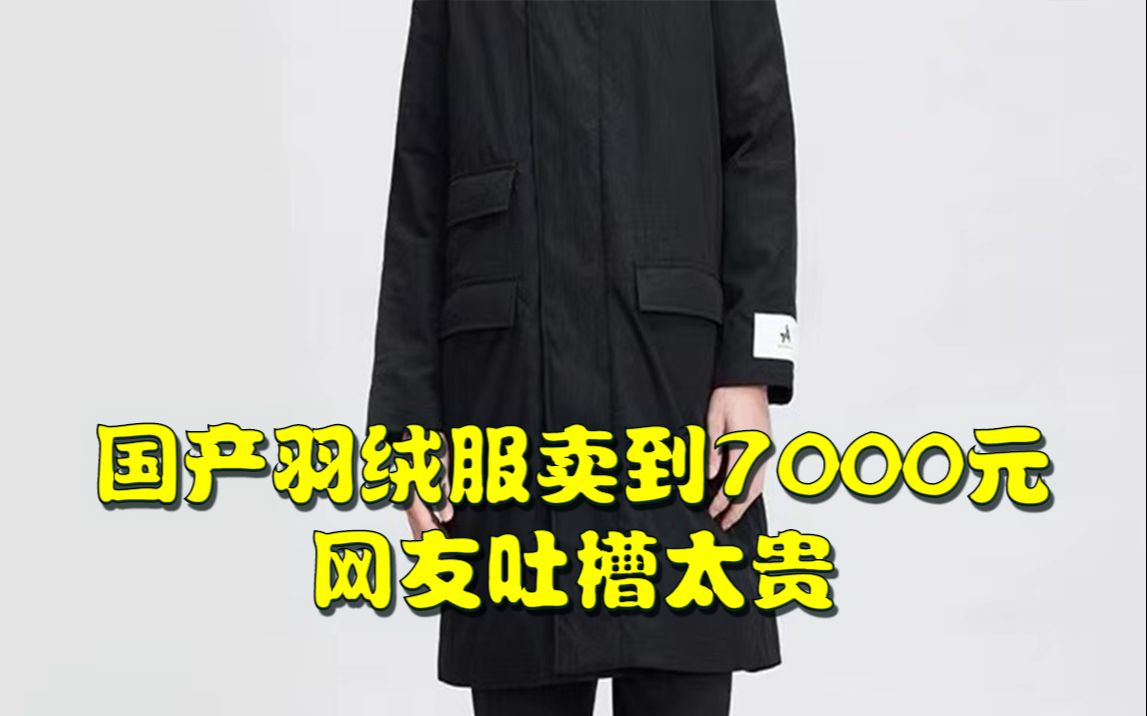 新款羽绒服价格逼近5000元,最贵卖到7000多!媒体评价:中产都不够用了吗?哔哩哔哩bilibili