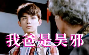 Download Video: 吴邪：是的，我有一个孩子