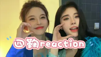 Descargar video: 【四鞠reaction】路人第一次看四鞠cp