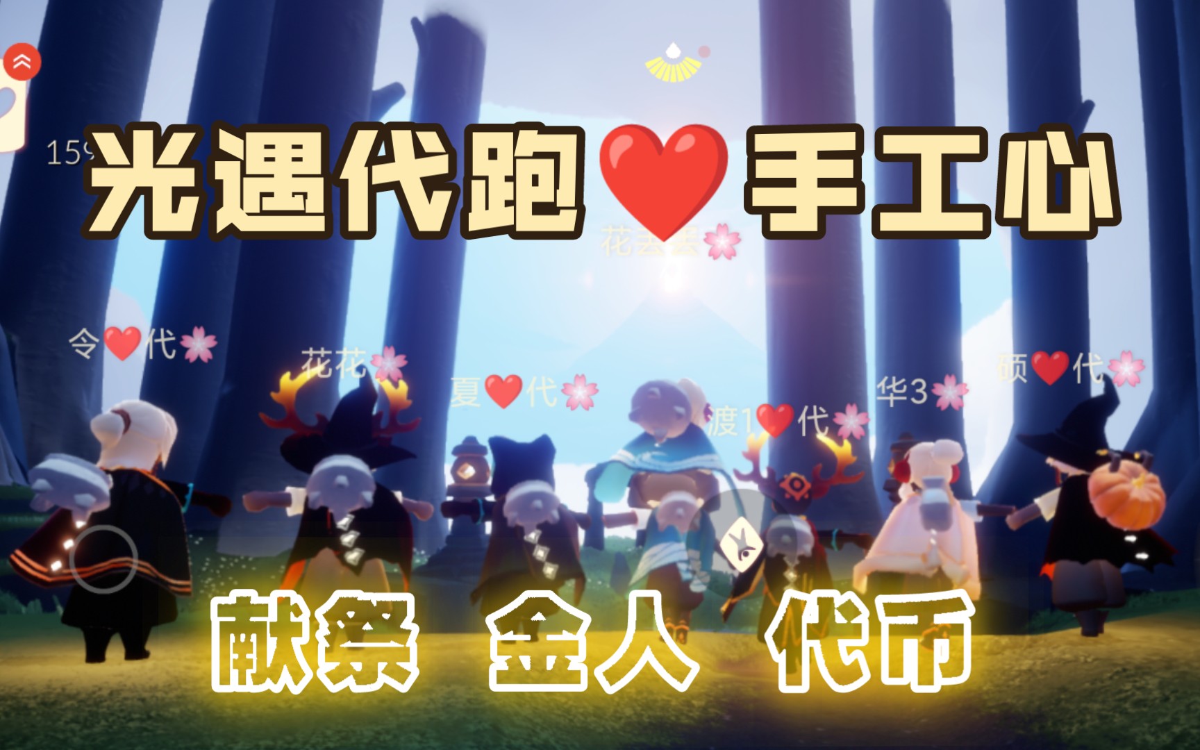 光遇代跑7815,手工心7815真人跑图,献祭金人,烟火节代币,季节