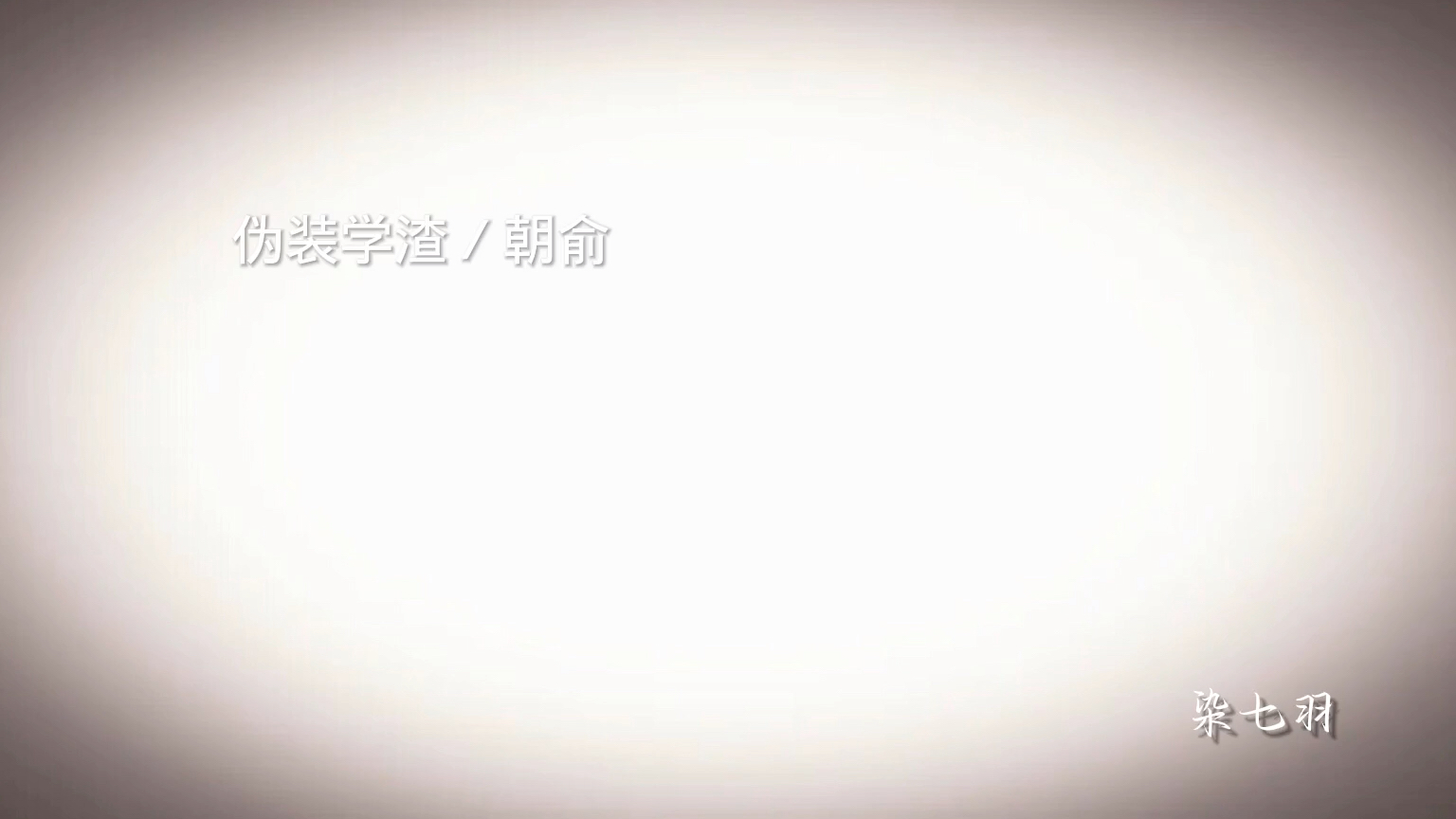 伪装学渣哔哩哔哩bilibili