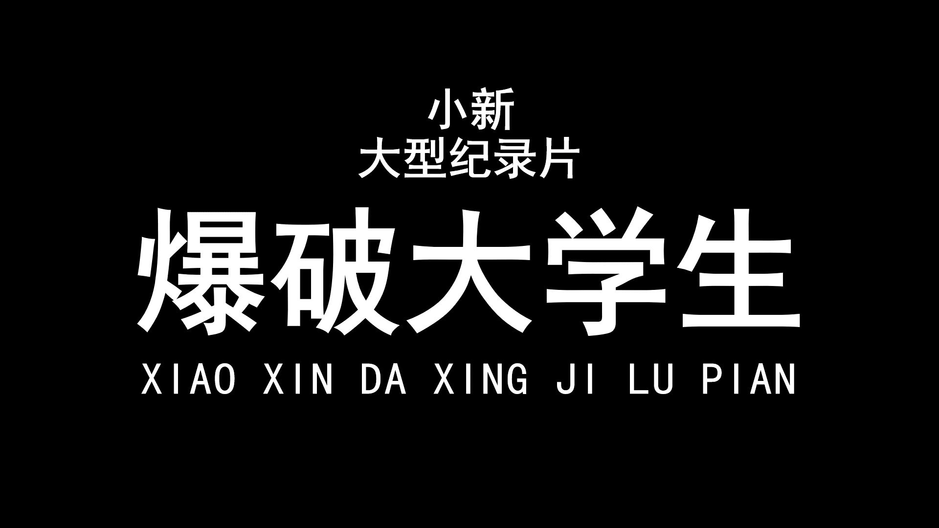 大型纪录片《爆破大学生》差点炸了北京站哔哩哔哩bilibili