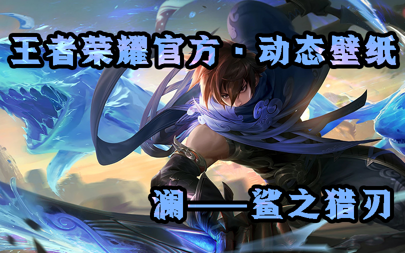 【王者荣耀官方•动态壁纸】澜——鲨之猎刃
