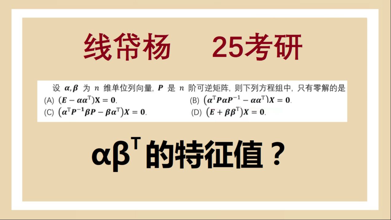 𒔧š„特征值——线帒杨25考研每日一题166哔哩哔哩bilibili