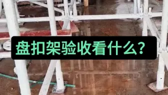 盘扣架验收看什么？