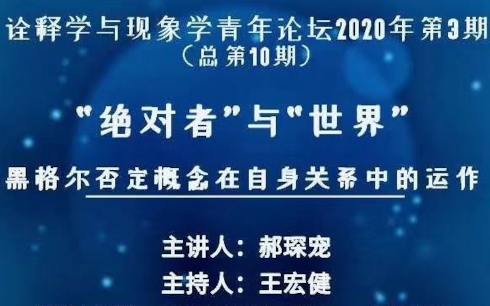 [图]【阿朝】绝对者与世界 黑格尔否定概念在自身关系中的运作 诠释学与现象学青年论坛2020年第3期总第10期