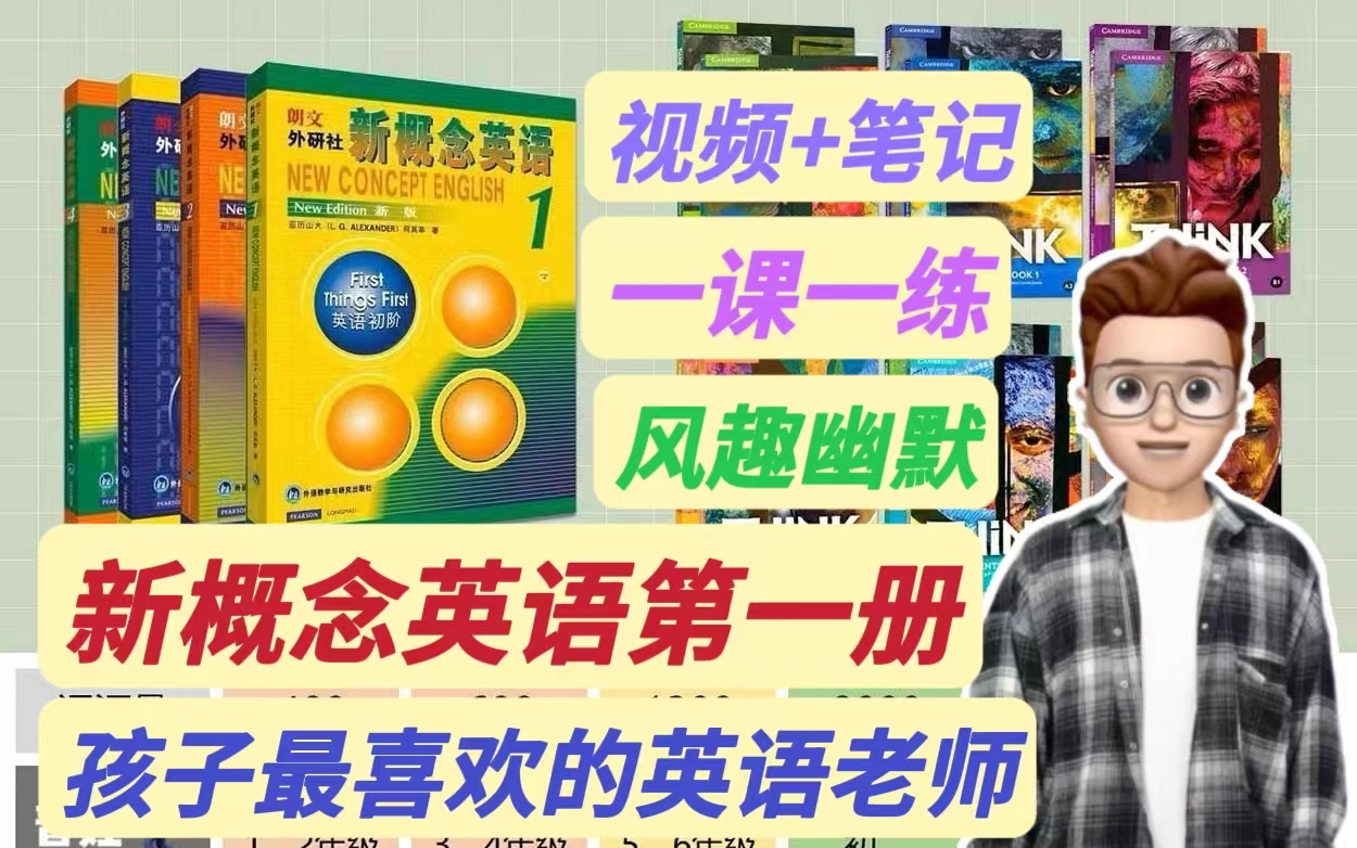 [图]144集全【新概念第一册】2024最新最全 英语零基础入门 暑假学会新概念 开学逆袭成学霸