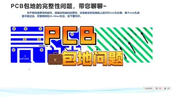 Download Video: PCB💼包儿～地问题！