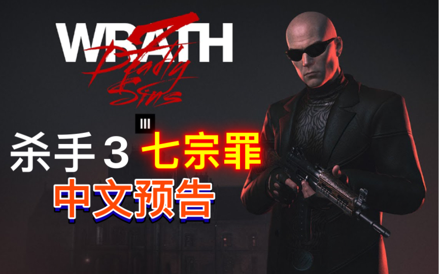 【杀手3】七宗罪:愤怒季 中文预告