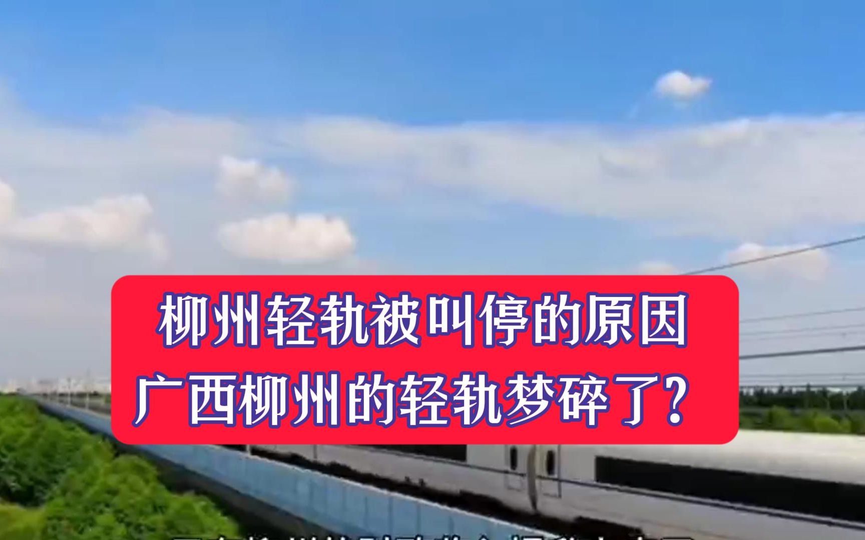 广西柳州轻轨被叫停的原因哔哩哔哩bilibili