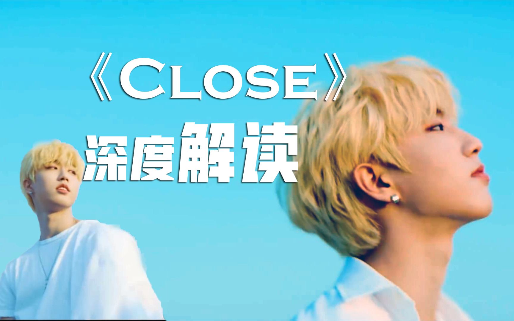 [图]【城旻】《Close》歌词深度解析 - 为什么都说这是写给旻浩的歌 | Stray Kids CP向