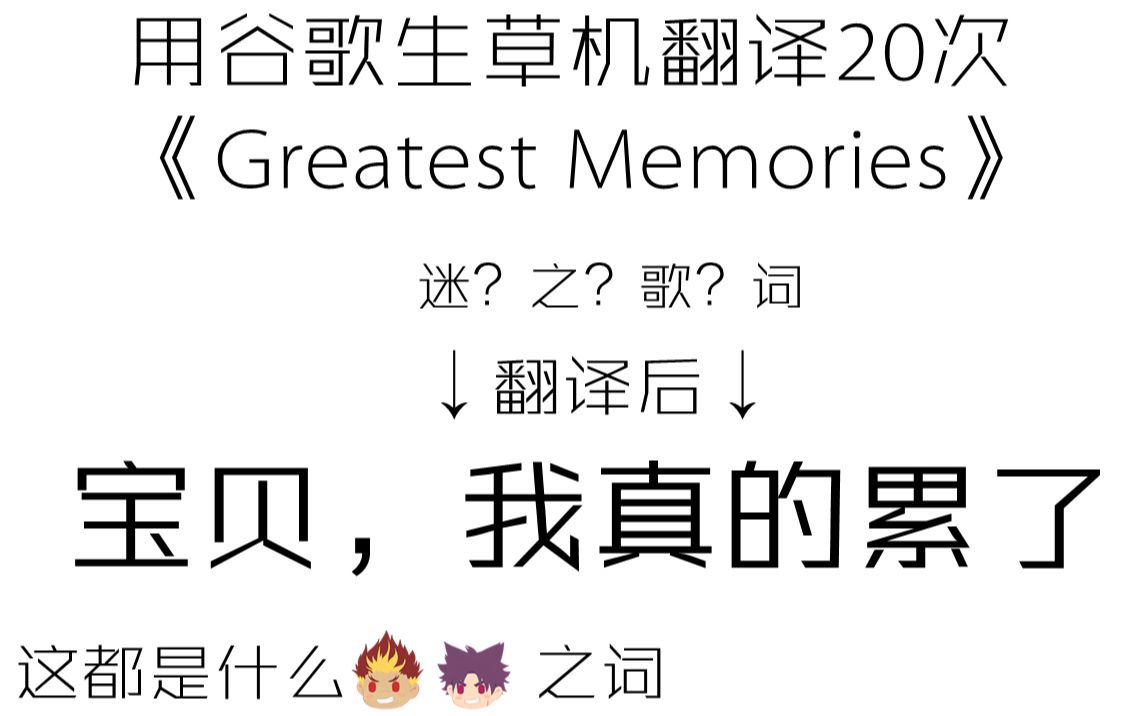 当你用谷歌生草机翻译20次camp buddy主题曲《Greatest Memories》……哔哩哔哩bilibili