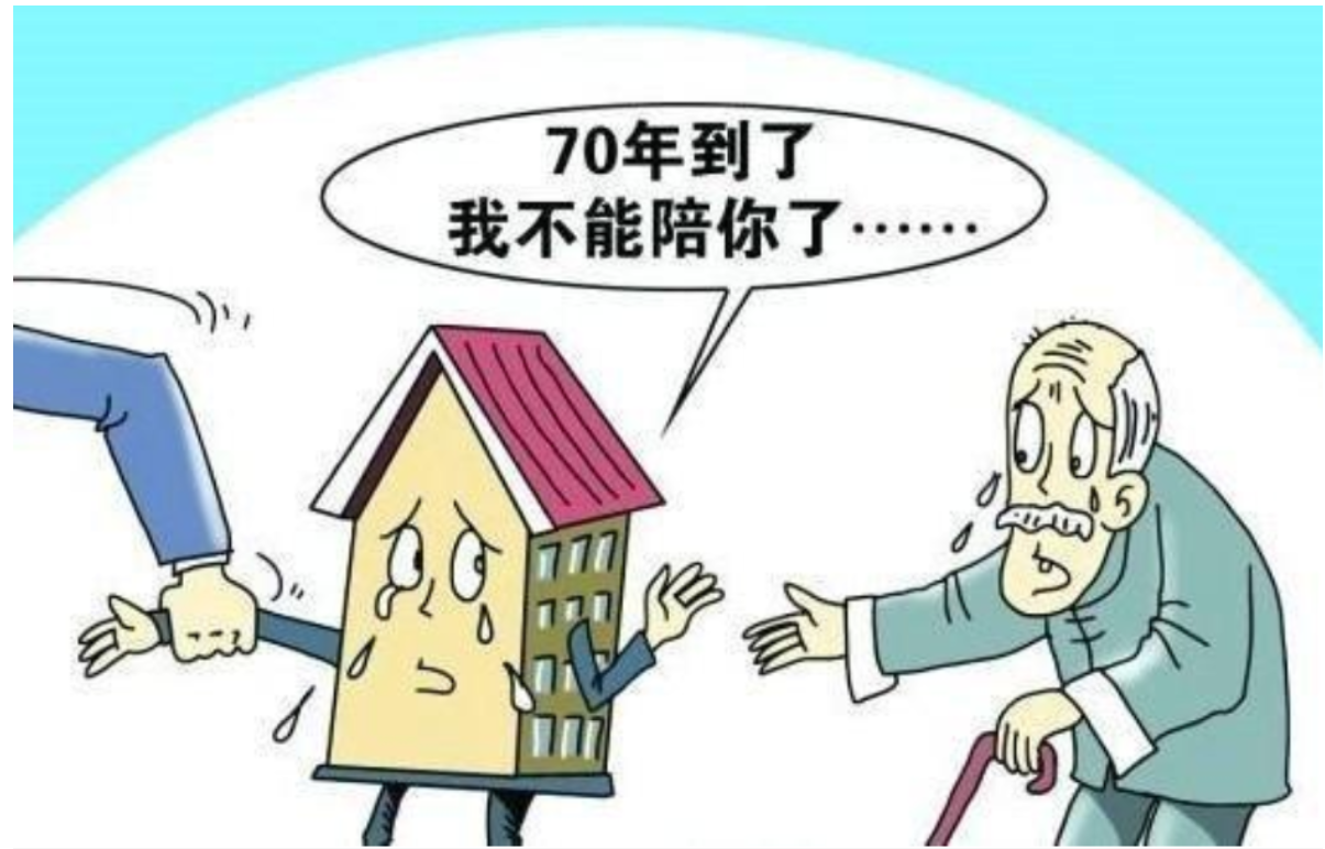 房屋只有70年使用權房子期滿後該歸誰呢