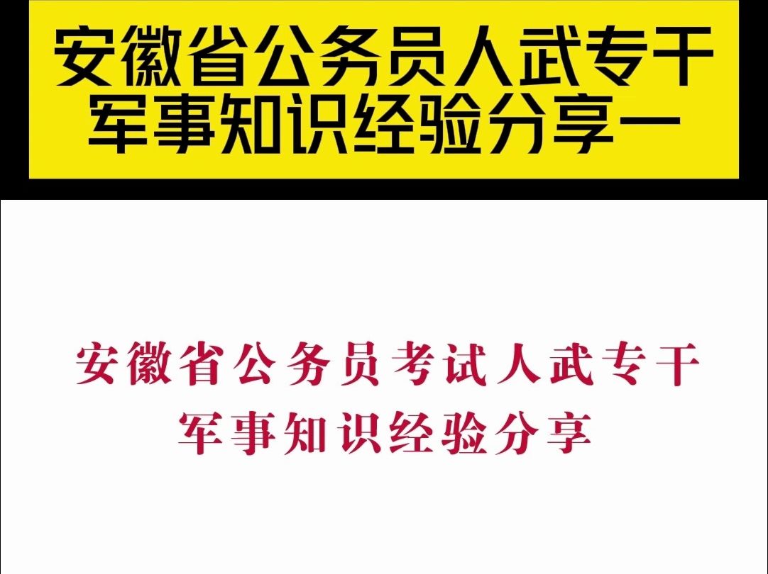 安徽省考人武专干军事知识经验分享一哔哩哔哩bilibili