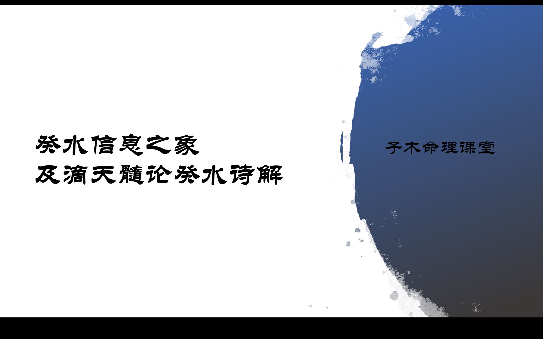 [图]癸水信息之象及滴天髓论癸水诗解