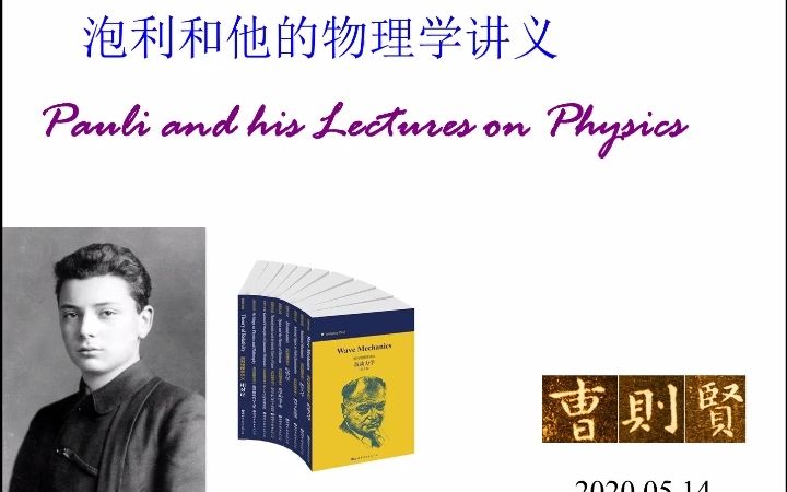 听物理学家曹则贤讲泡利与《泡利物理学讲义》20200514哔哩哔哩bilibili