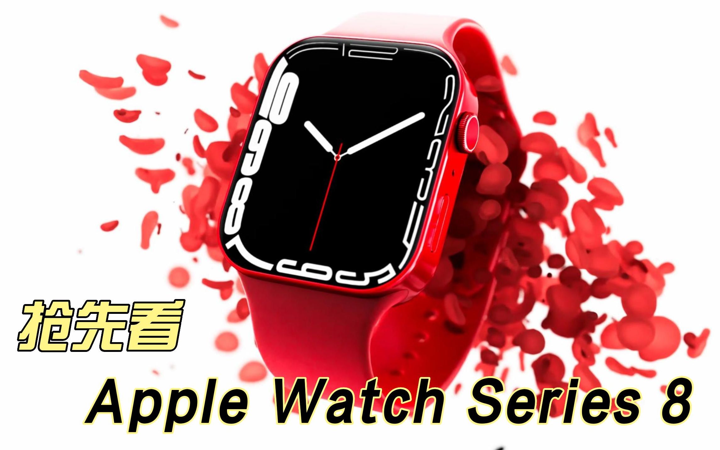 Apple Watch Series8抢先看哔哩哔哩bilibili