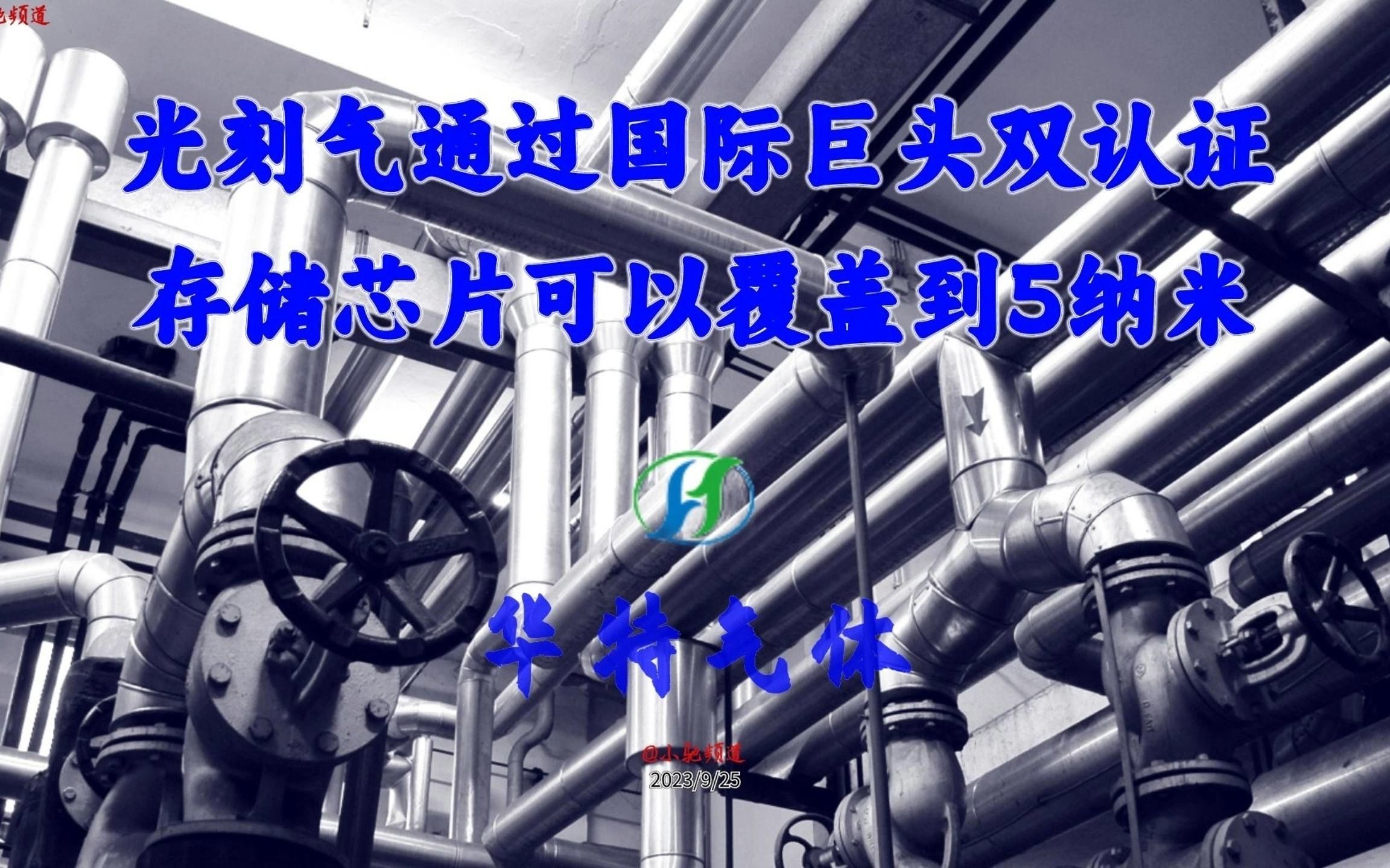 华特气体:光刻气通过国际巨头双认证,存储芯片可以覆盖到5纳米哔哩哔哩bilibili