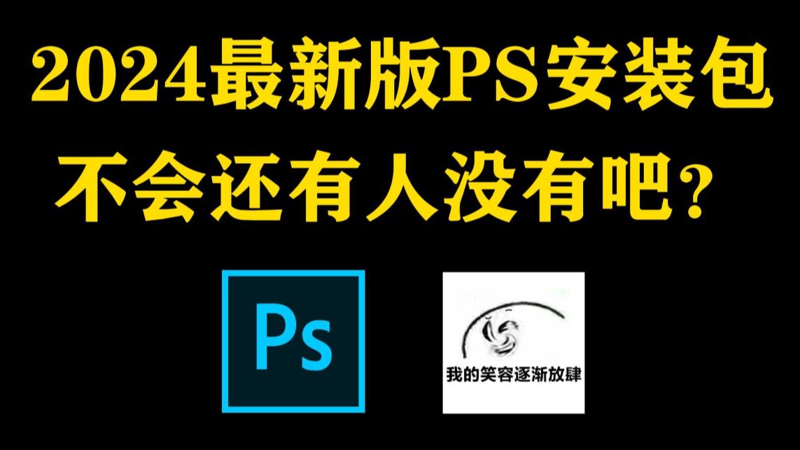 白嫖!Photoshop2024、2023最新版软件安装包!免费下载,永久使用!一键安装下载教程,附全套PS笔刷哔哩哔哩bilibili