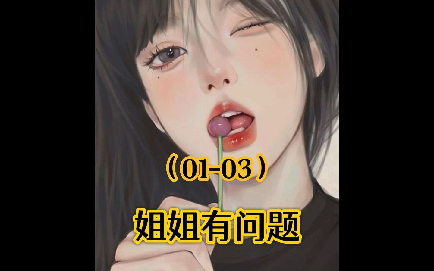 [图]起点小说《姐姐有问题》1-3：一觉醒来，旁边躺着女朋友的姐姐……