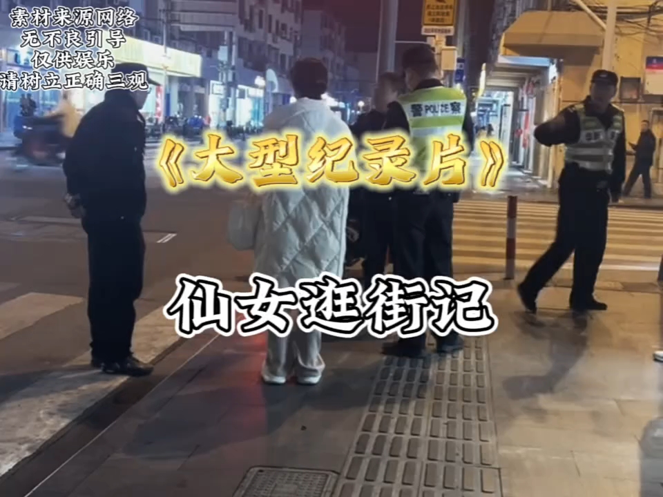 [图]小仙女报警称被男子尾随，男子冤枉表示：我只是来街上买吃的。