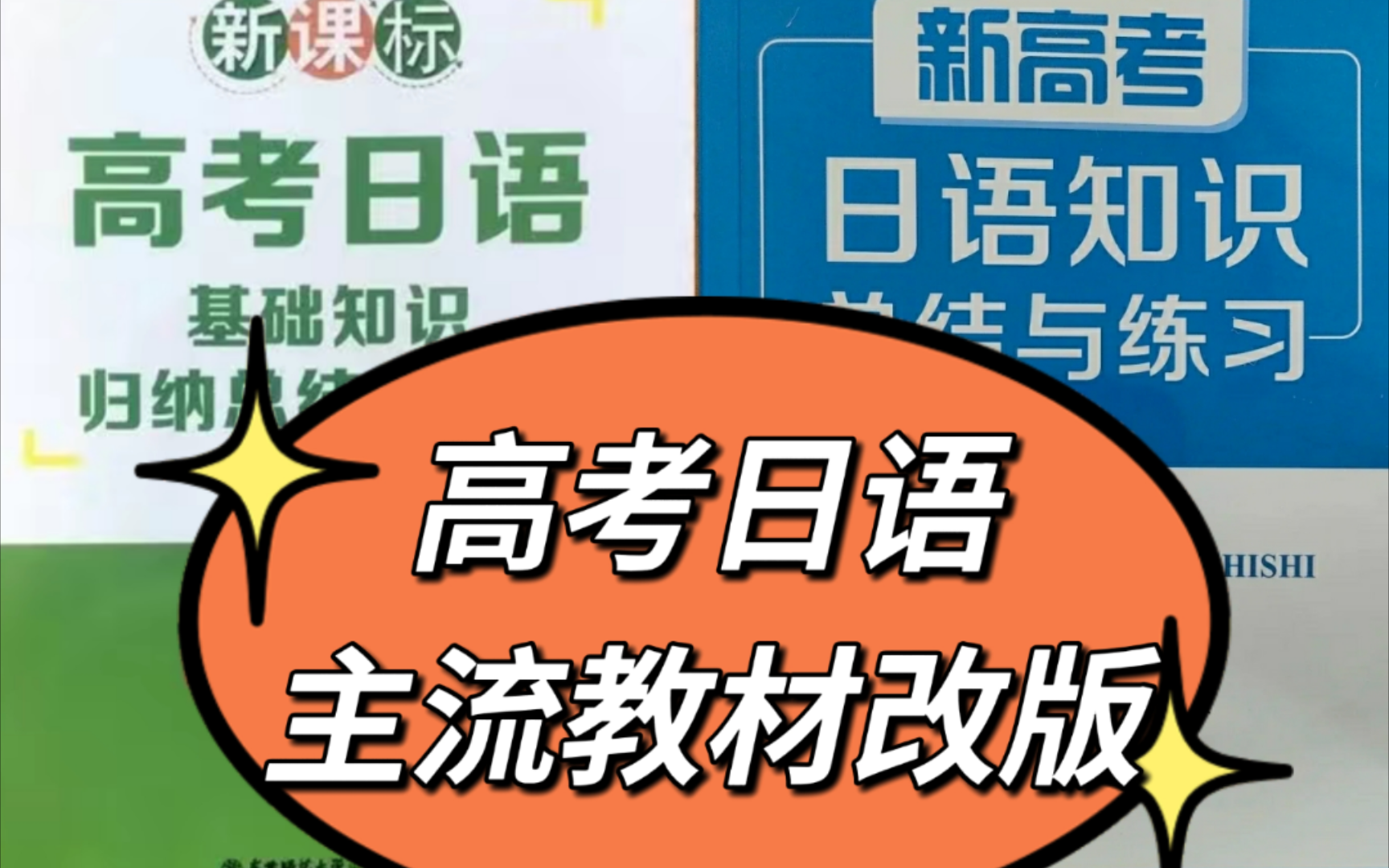 高考日语日语主流复习教材最新再版!一轮复习绿皮书变成了蓝皮书 (《新课标高考日语知识归纳与总结》变成了《新高考日语知识总结与练习》)哔哩哔...