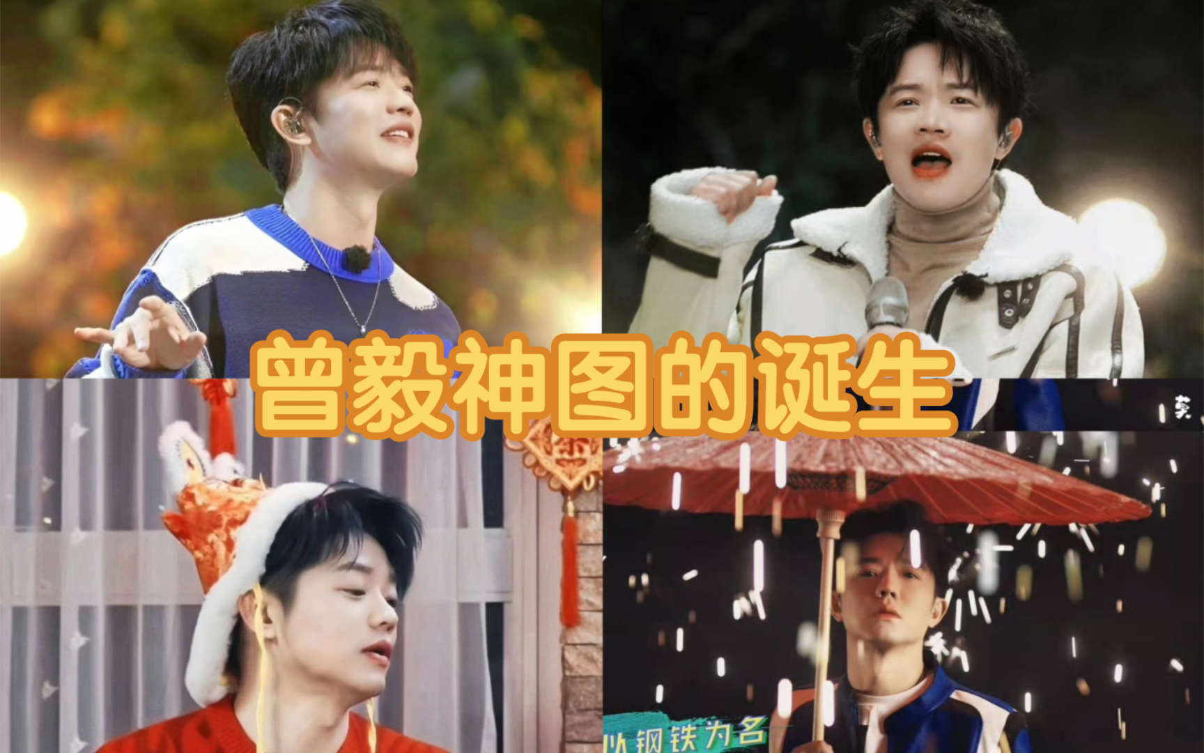 【凤凰传奇曾毅】论神图是怎样诞生的|这还是你认识的那个草原悍匪吗