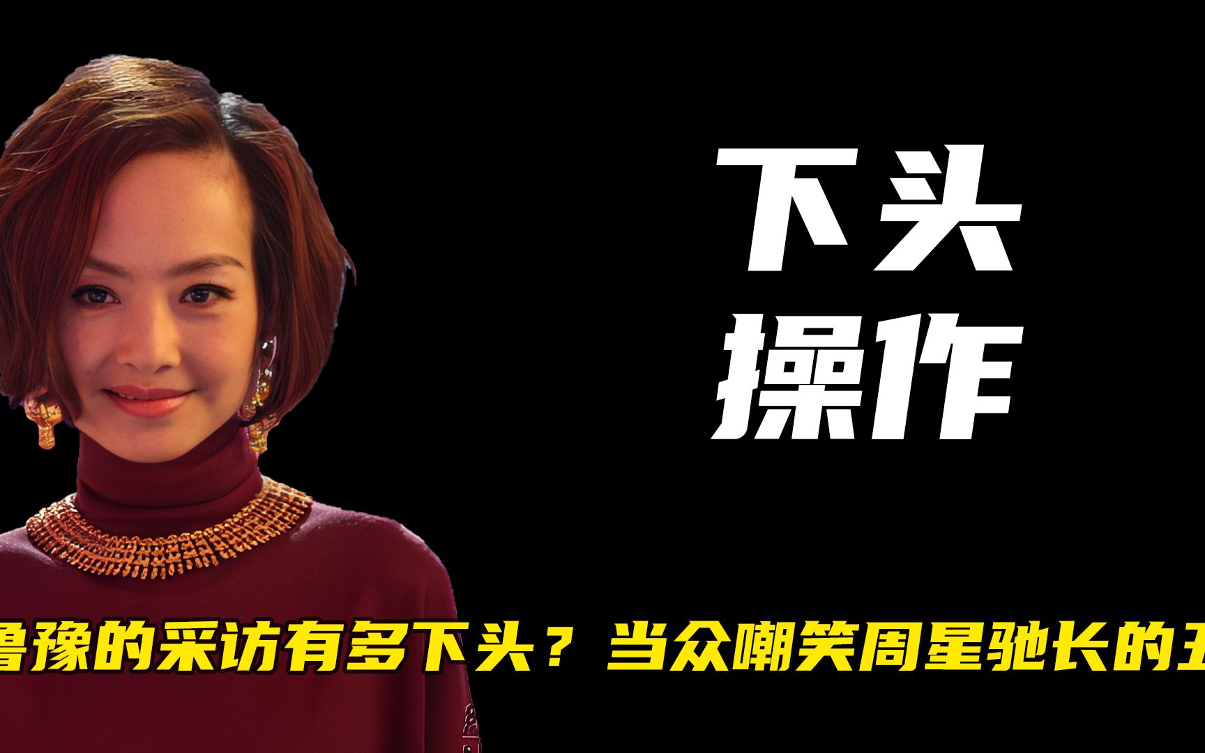 鲁豫的采访有多下头?当众嘲笑周星驰长的丑,三连问让她哑口无言
