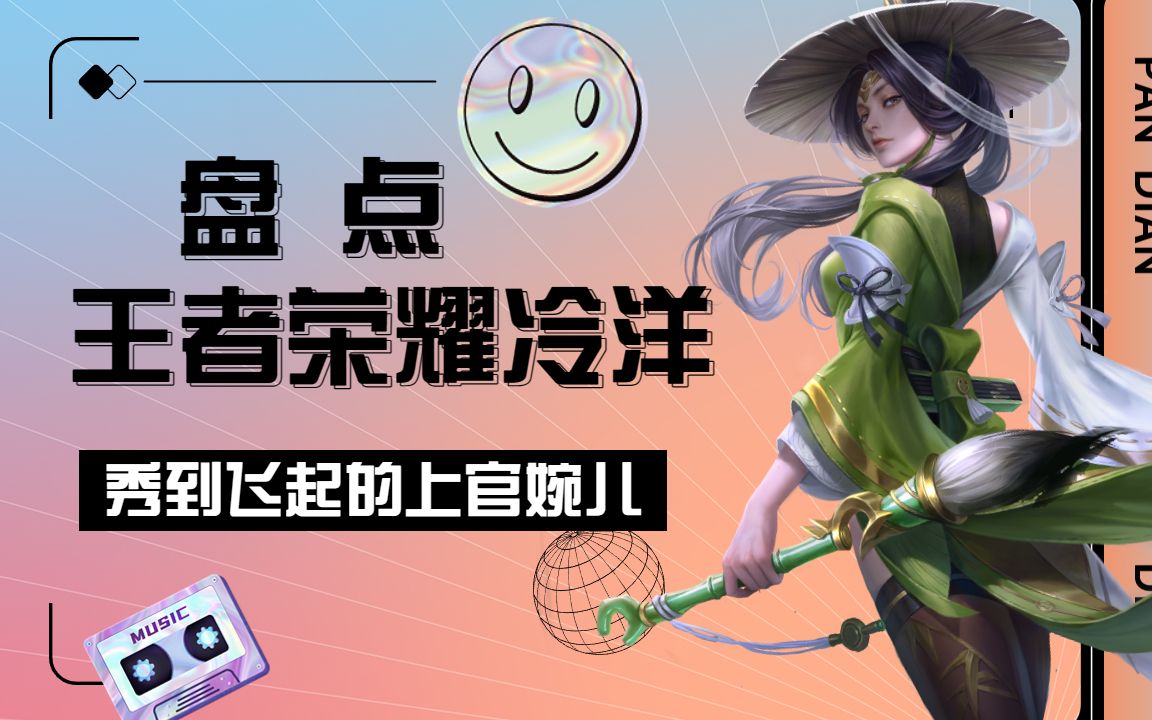 盘点王者荣耀冷洋,视频里秀到飞起的上官婉儿