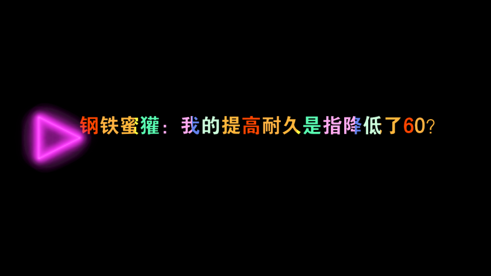 [图]【Bug】钢铁蜜獾：提高耐久度的意思是少了60？真的emo