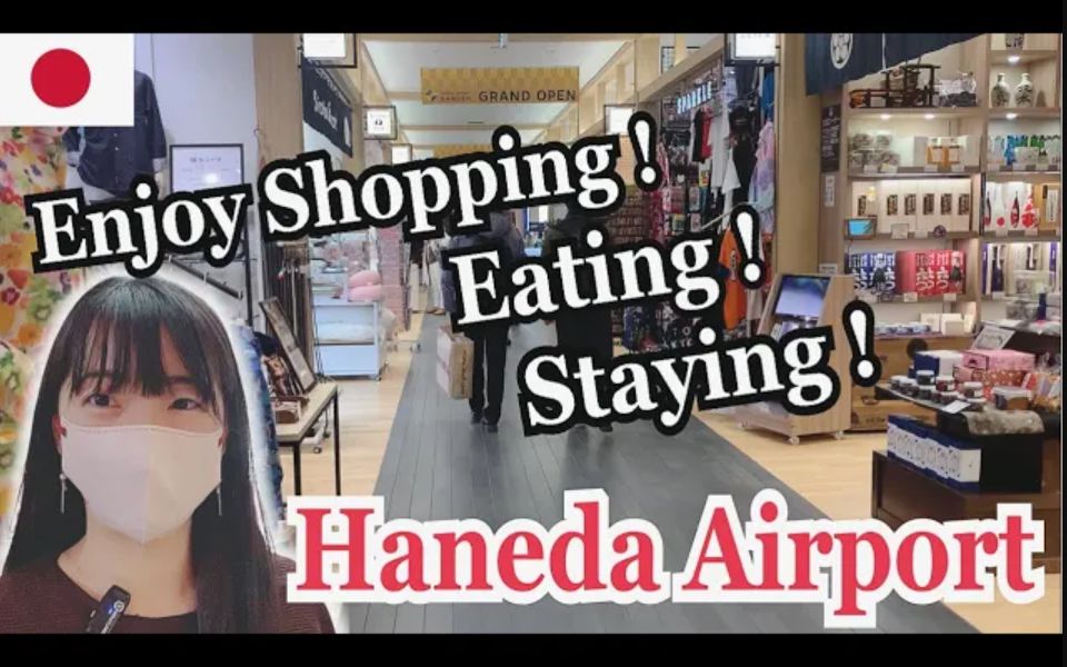 【日本语Vlog】羽田エアポートガーデンで食べる!买い物する!泊まる!Tokyo International Airport哔哩哔哩bilibili