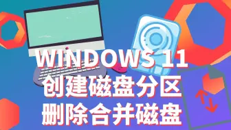 如何在Win11管理硬盘分区 | 创建磁盘分区 | 删除合并磁盘分区