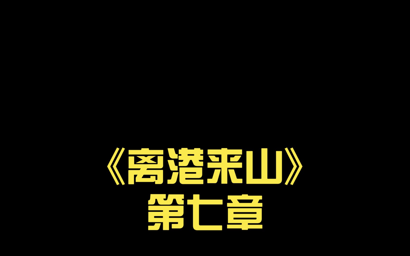 【文軒】【祺鑫】《離港來山》第七章