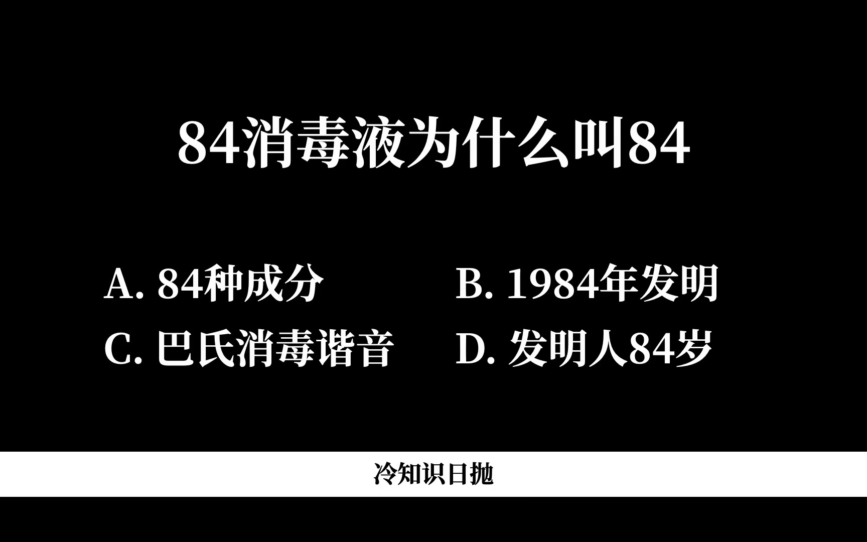 84消毒液为什么叫84?哔哩哔哩bilibili