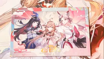 【A-SOUL】山海经系列周边开箱分享