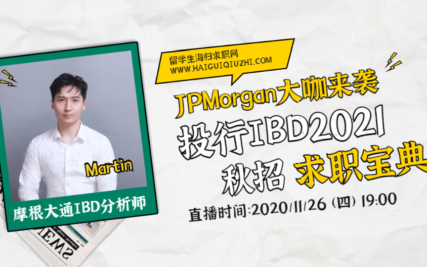 【海归求职网CareerGlobal】全球顶尖投行摩根大通IBD大佬带你走进金融界:让你超越99%的人,轻松跨过投行门槛!哔哩哔哩bilibili