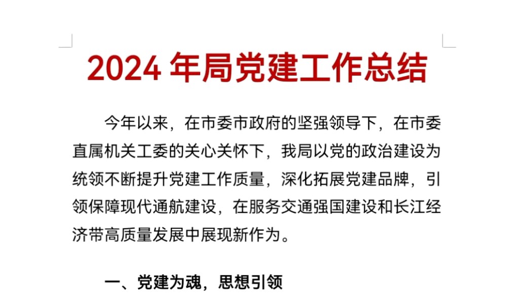 2024年局党建工作总结哔哩哔哩bilibili