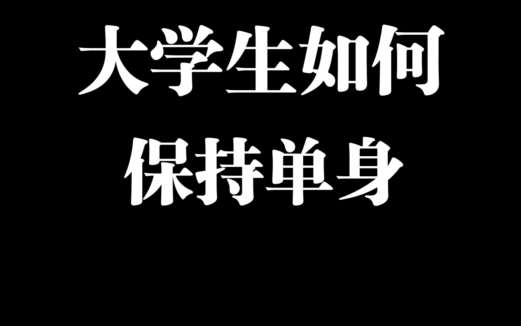 活动作品大学生如何保持单身