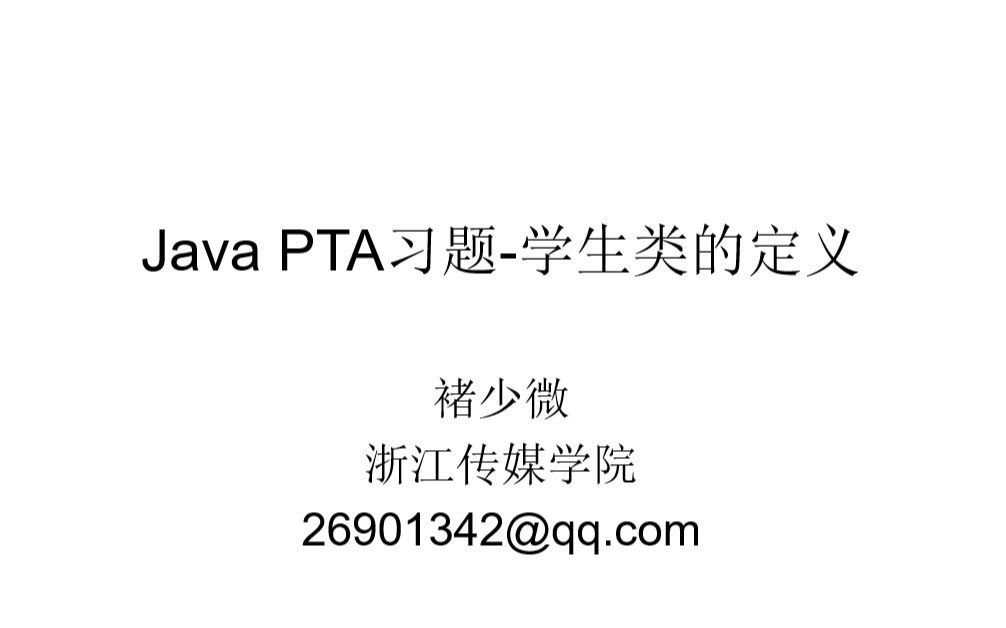 Java PTA习题学生类的定义哔哩哔哩bilibili