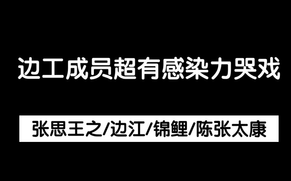 【边江工作室】真ⷥ“�!全员哭包实锤了!哔哩哔哩bilibili