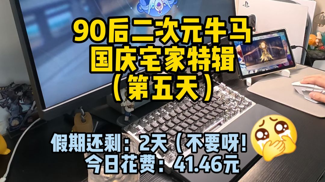 90后二次元牛马，国庆宅家特辑DAY5