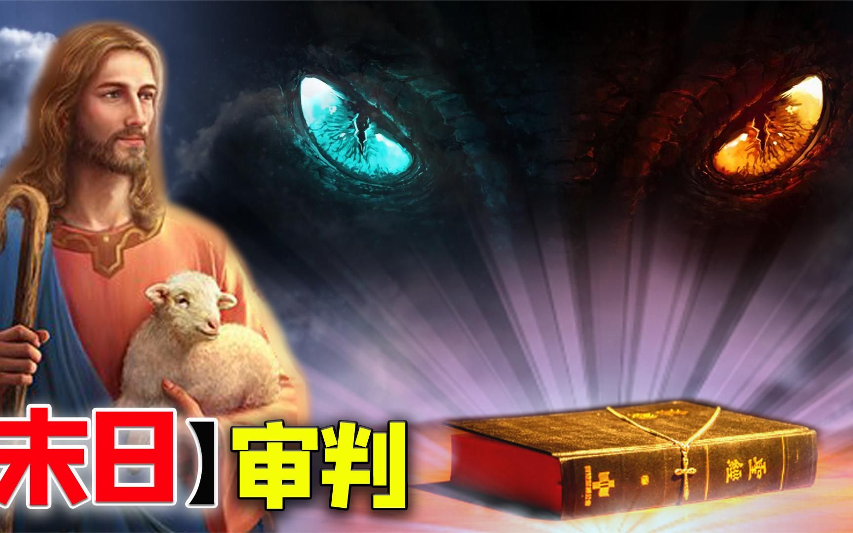 圣经启示录末日审判到底发生了什么救世主又是如何拯救人类