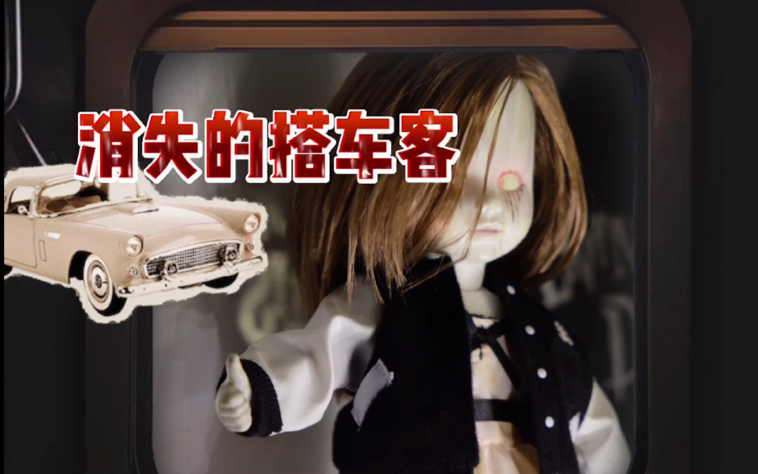 [图]【活死人娃娃】第17代都市传说系列-消失的搭车客 living dead dolls