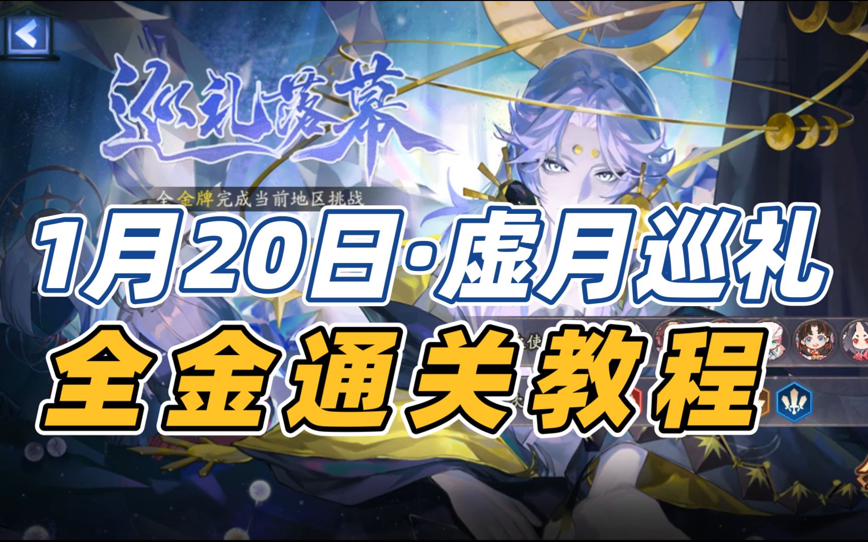 【阴阳师】虚月巡礼1月20日,全金通关打法手机游戏热门视频