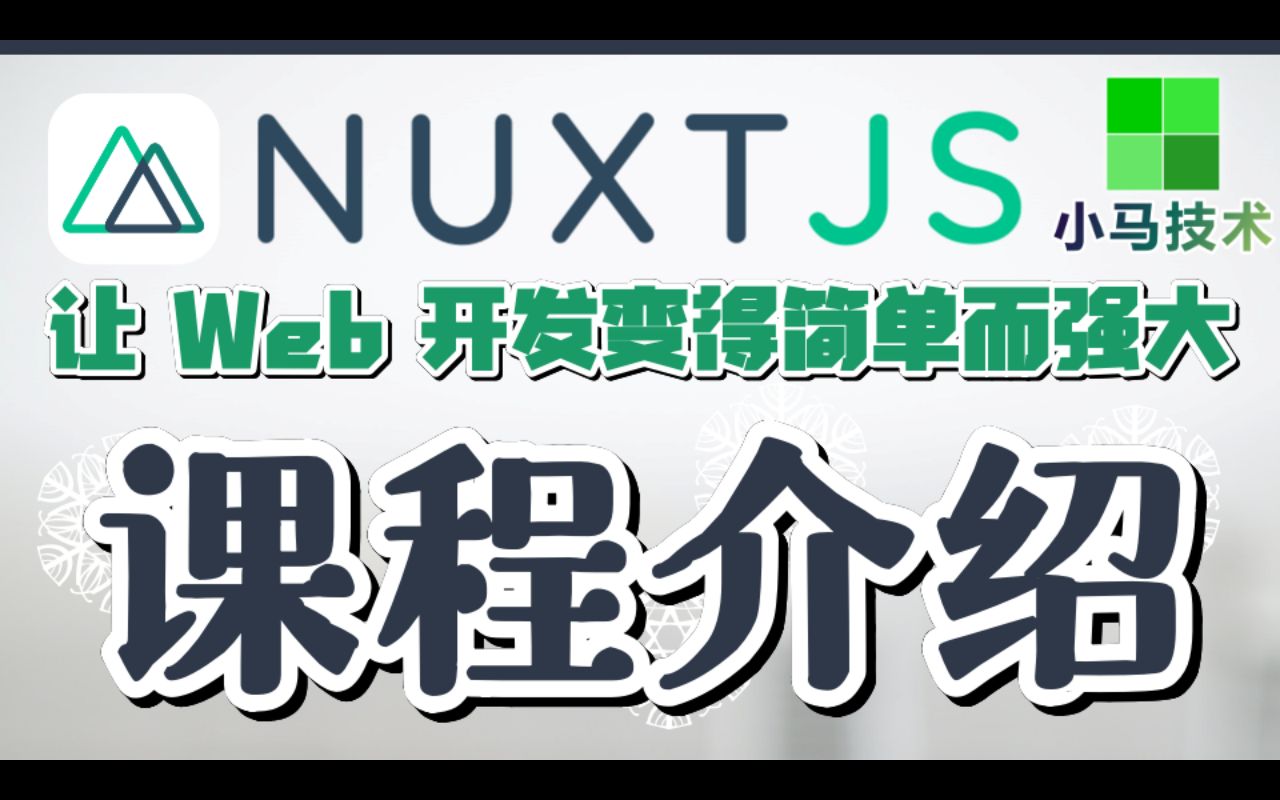 Nuxt.js + Vue 中文入门开发教学  课程介绍哔哩哔哩bilibili