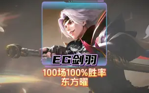 Descargar video: 新生代曜神武汉EG剑羽，100场曜100%胜率恐怖如斯。