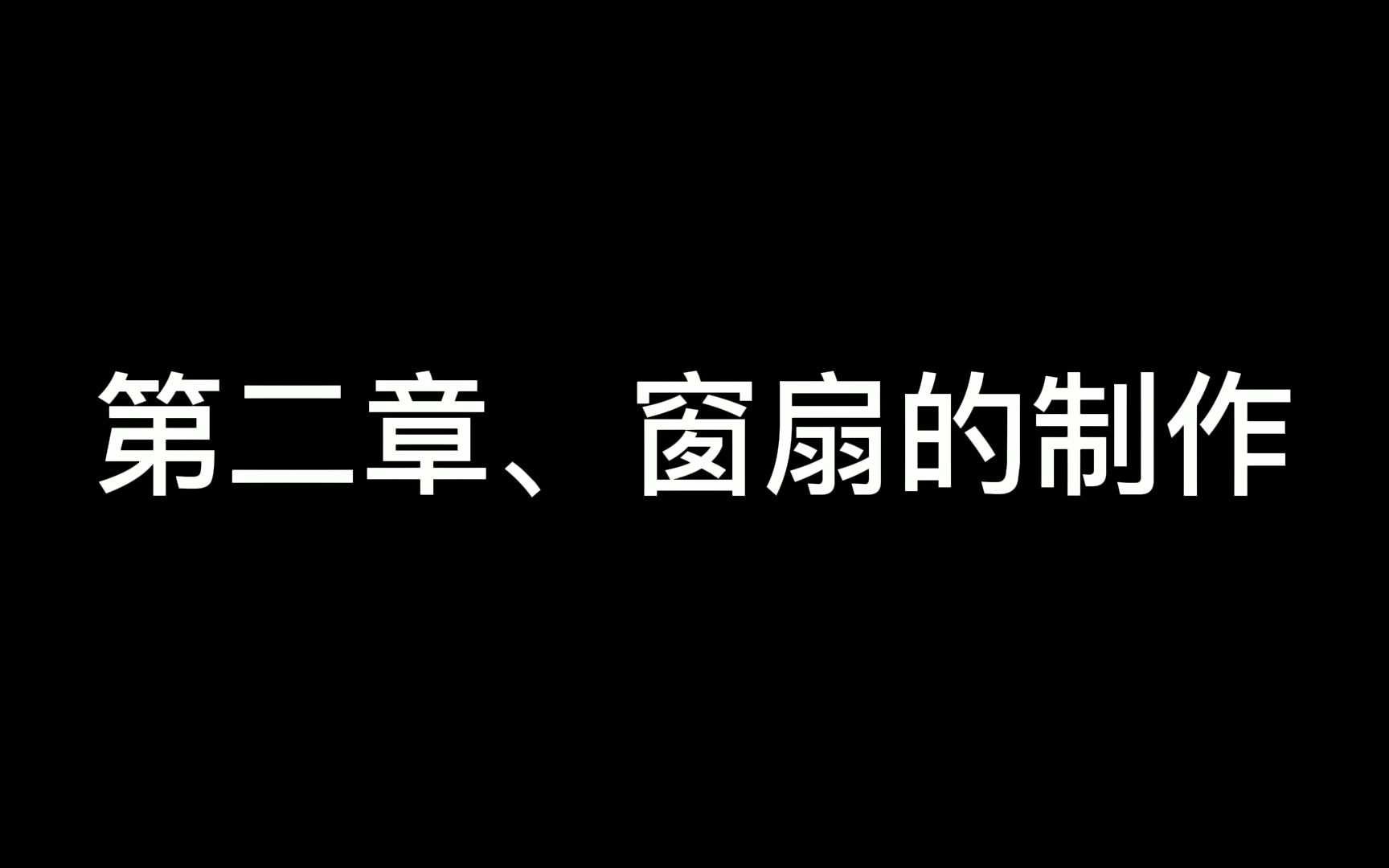 玉林市朗发铝材制作视频教程之第二章928窗扇部分哔哩哔哩bilibili