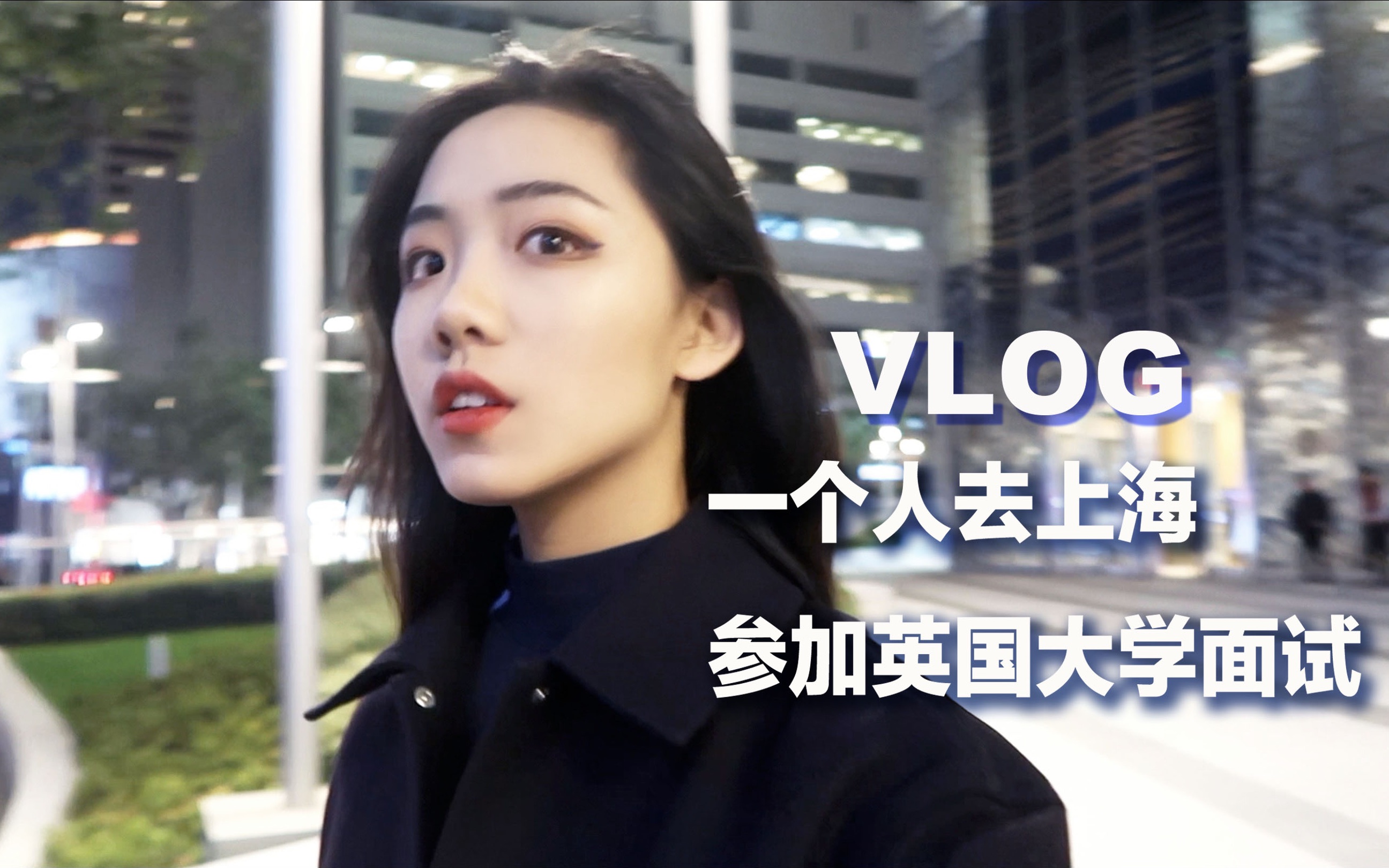 【树】上海Vlog|一个人飞去参加英国大学面试|美食购物哔哩哔哩bilibili